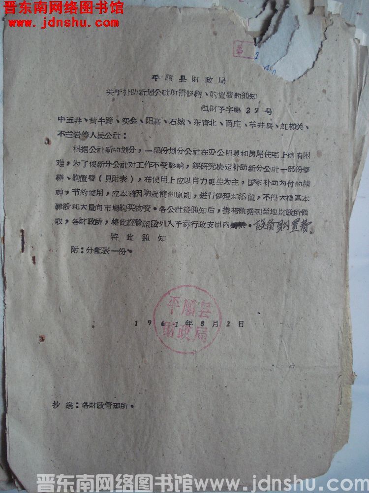 平顺县财政局关于补助新划公社所需修缮、购置费的通知（61）财预字第27号