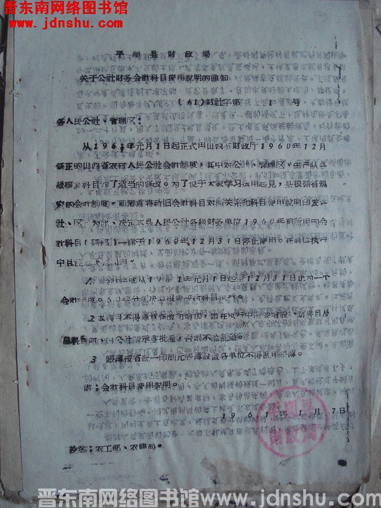 平顺县财政局关于公社财务会计科目使用说明的通知（61）财社字第1号