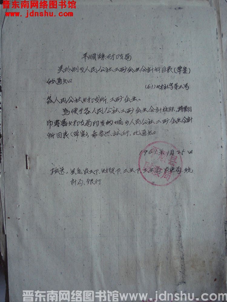平顺县财政局关于制发人民公社工矿企业会计科目表（草案）的通知（61）财社字第3号