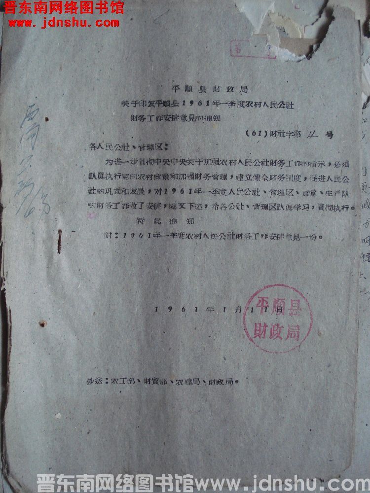 平顺县财政局关于印发平顺县1961年一季度农村人民公社财务工作安排意见的通知（61）财社字第4号