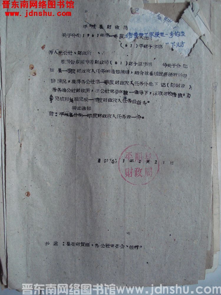 平顺县财政局关于分配1961年第一季度财政收入任务的通知（61）平财预字第 号