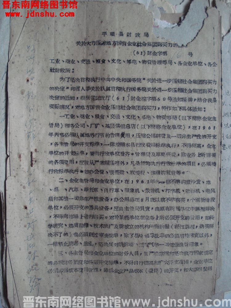 平顺县财政局关于大力压缩地方国营企业社会集团购买力的通知（61）财企字第16号