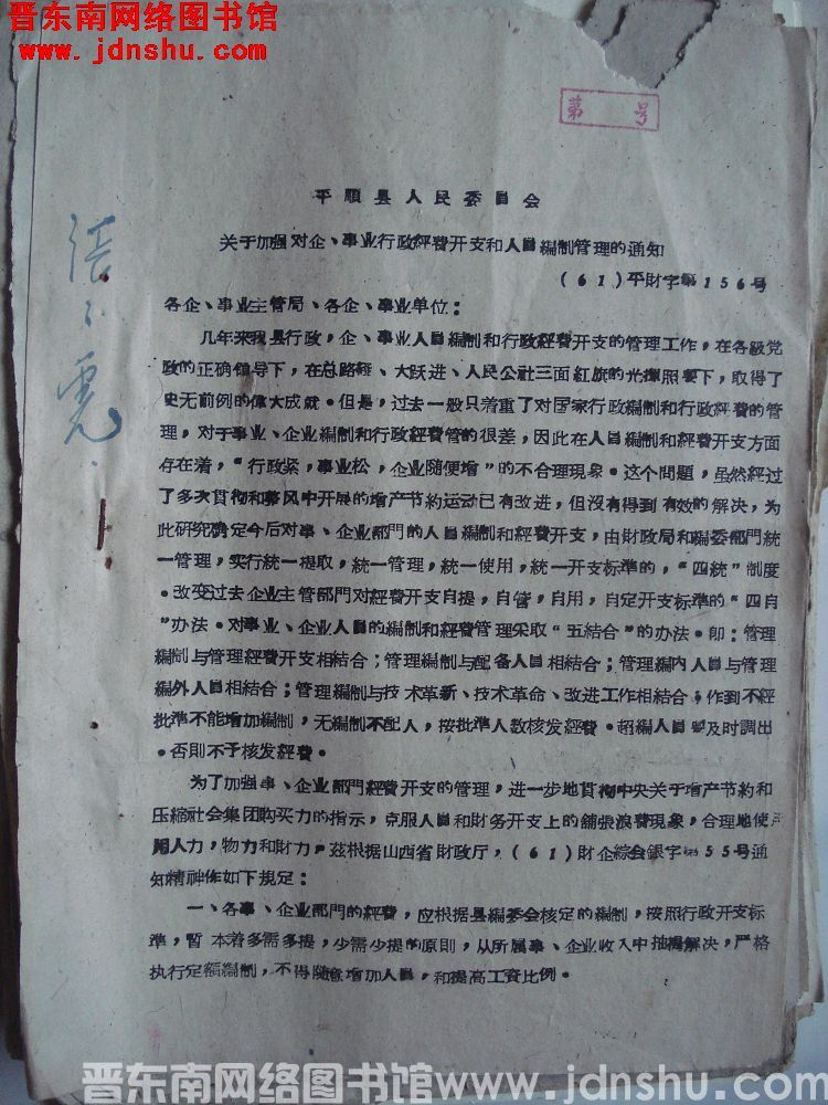 平顺县人民委员会关于加强对企、事业行政经费开支和人员编制管理的通知（61）平财字第156号