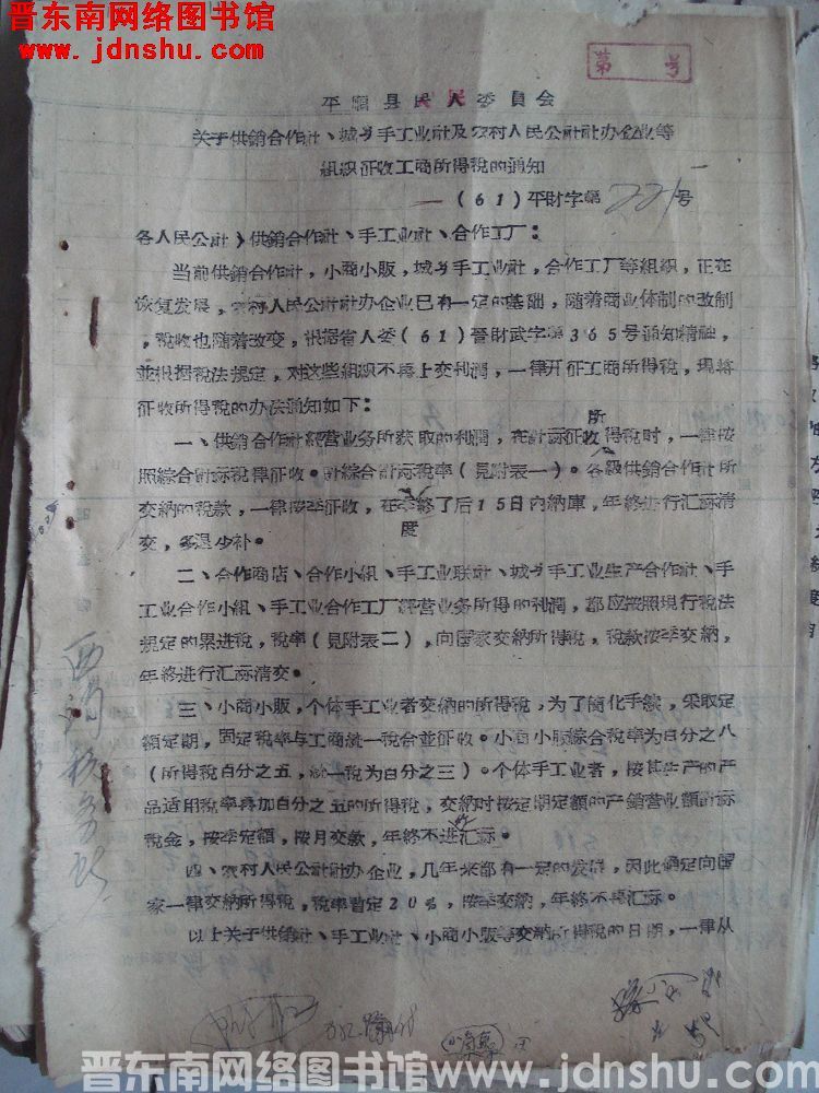 平顺县人民委员会关于供销合作社、城乡手工业社及农村人民公社社办企业等组织征收工商所得税的通知（61）