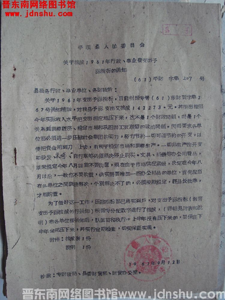 平顺县人民委员会关于核减1961年行政、事业费支出预算指标的通知（61）平财字第207号