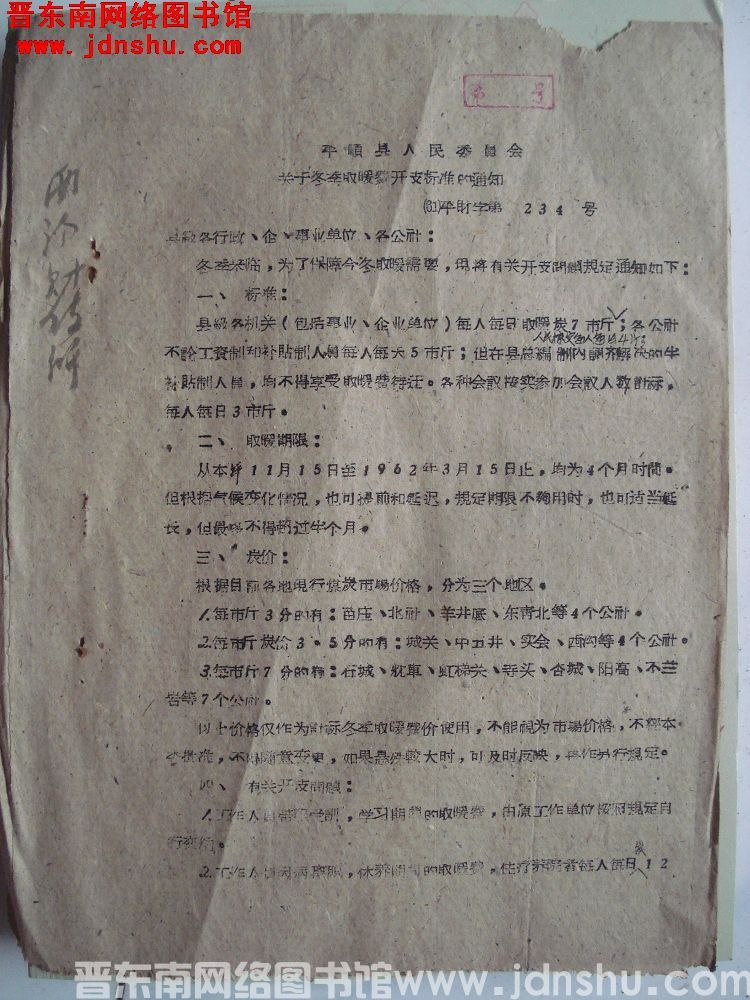 平顺县人民委员会关于冬季取暖费开支标准的通知（61）平财字第234号