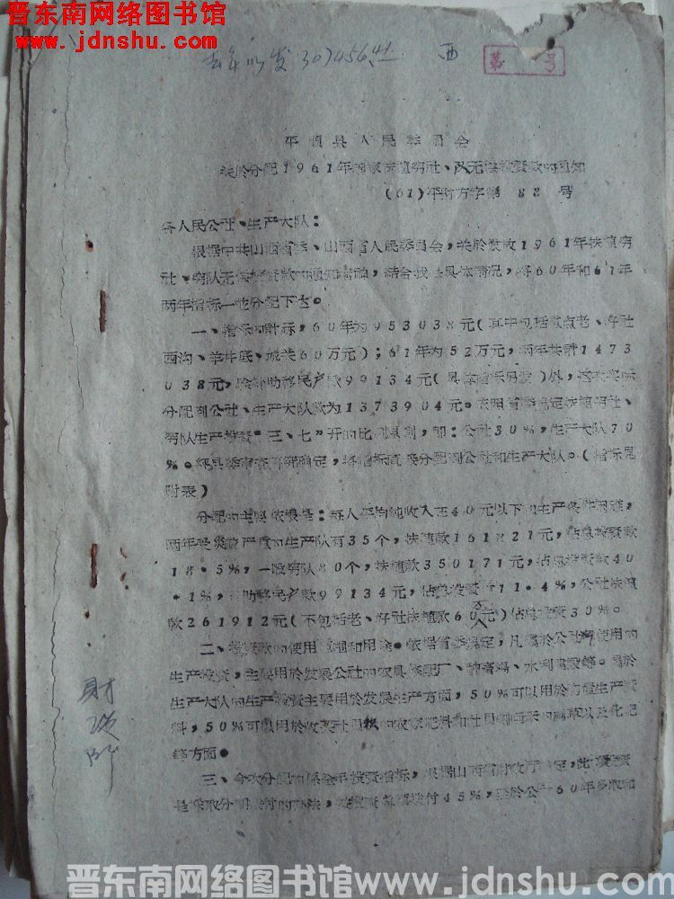 平顺县人民委员会关于分配1961年国家扶植穷社、队无偿投资款的通知（61）平财方字第88号