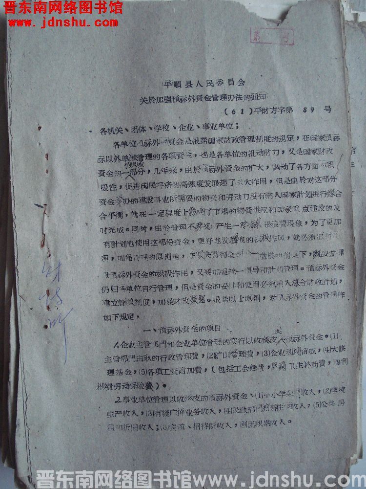 平顺县人民委员会关于加强预算外资金管理办法的通知（61）平财方字第89号