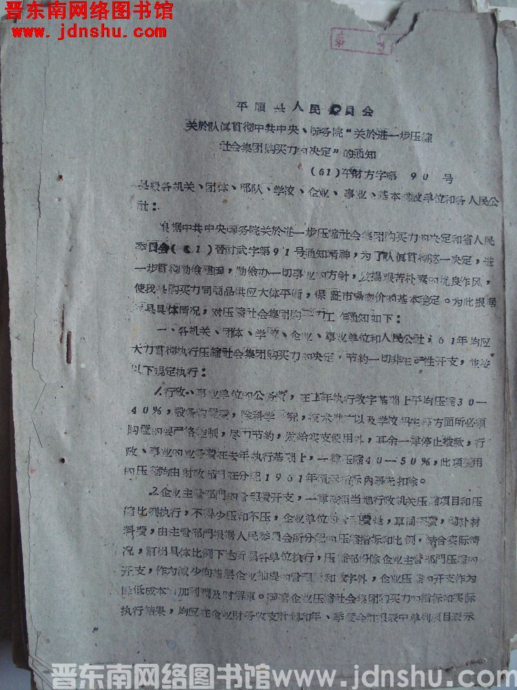平顺县人民委员会关于认真贯彻中共中央、国务院“关于进一步压缩社会集团购买力的决定”的通知（61）平财