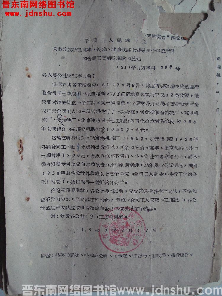 平顺县人民委员会关于分发淮海、惠丰、长钢、北京铁路七处等四个单位清退的合同工三项费用款的通知（61）