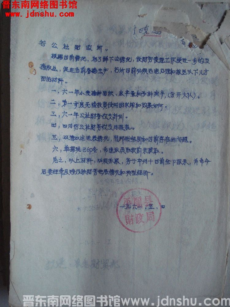 平顺县财政局给各公社财政所便函（19610504）