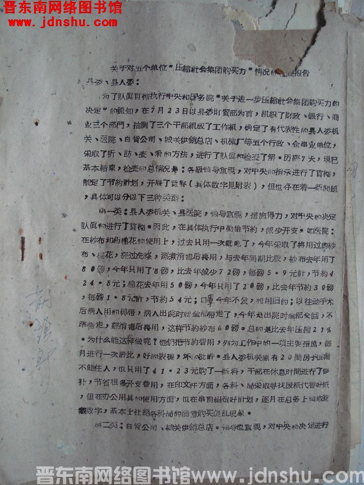 关于对五个单位“压缩社会集团购买力”情况的检查报告（19610731）