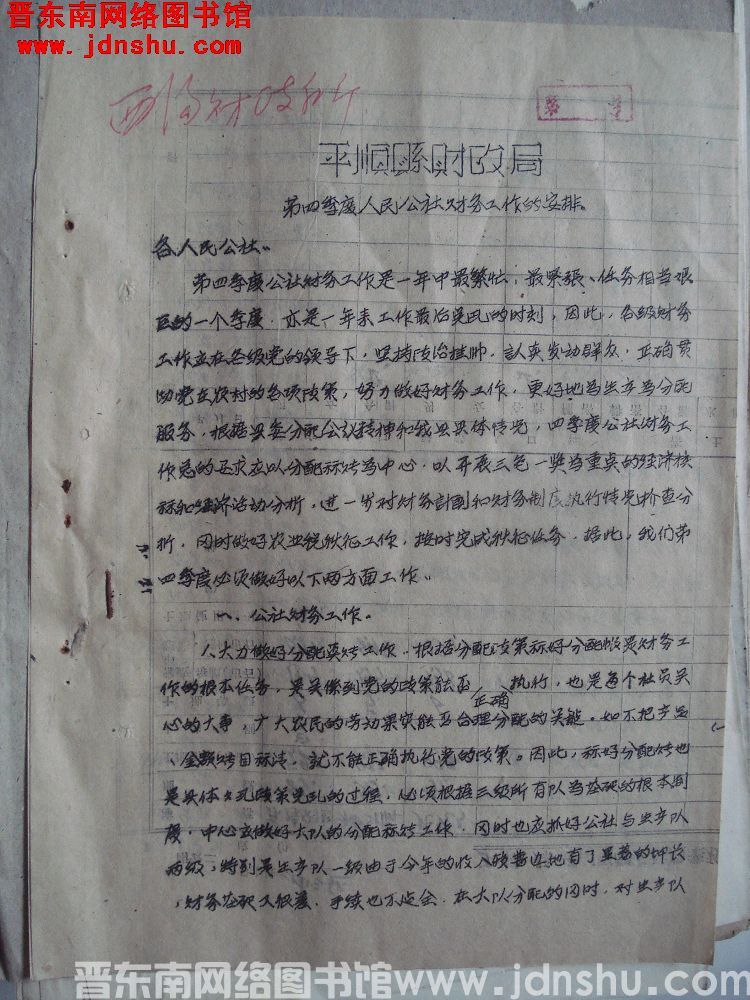 平顺县财政局第四季度人民公社财务工作的安排（19611029）