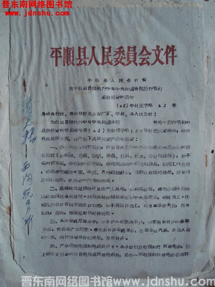 平顺县人民委员会文件（62）平财王字第12号：平顺县人民委员会关于认真贯彻执行中共中央和国务院厉行节