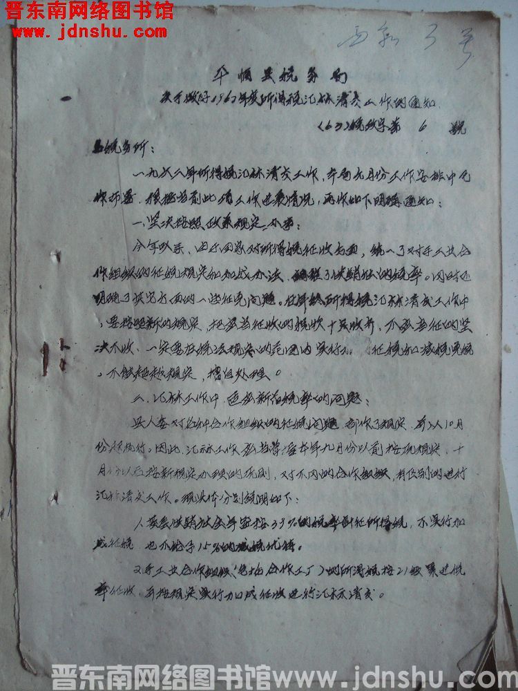 平顺县税务局关于做好1962年度所得税汇算清交工作的通知（63）税政字第6号