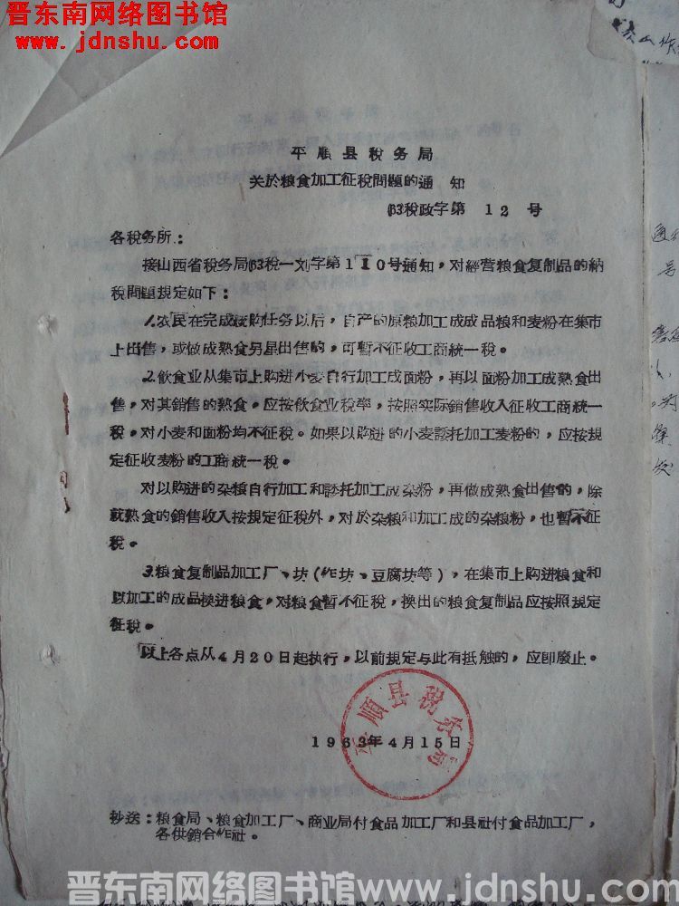 平顺县税务局关于粮食加工征税问题的通知（63）税政字第12号