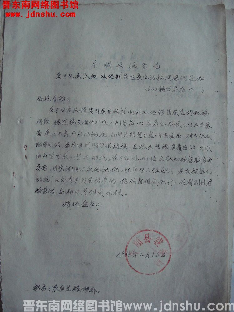 平顺县税务局关于生产队到外地销售自产品纳税问题的通知（63）税政字第14号