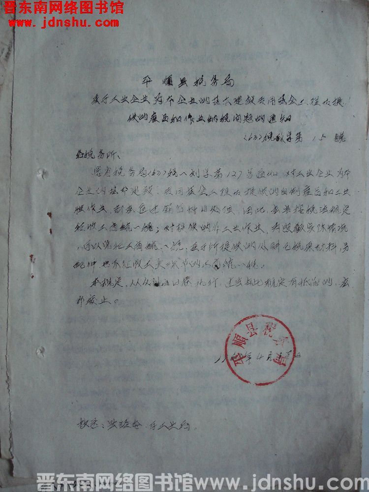 平顺县税务局关于工业企业为本企业的基本建设专用基金工程等提供的产品和作业纳税问题的通知（63）税政字