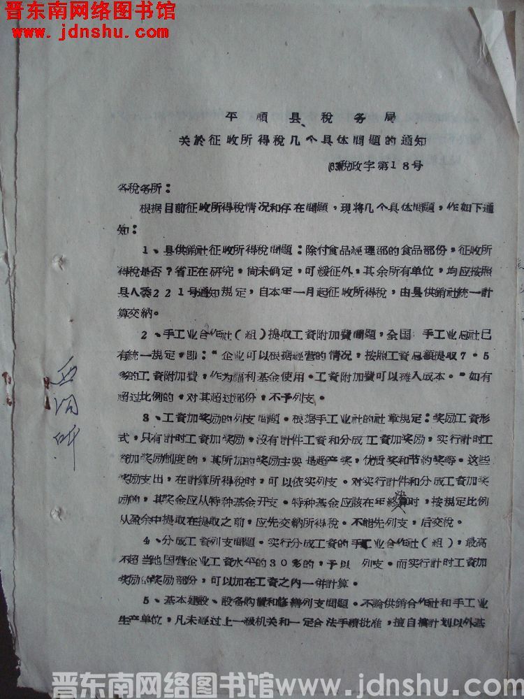 平顺县税务局关于征收所得税几个具体问题的通知（63）税政字第18号