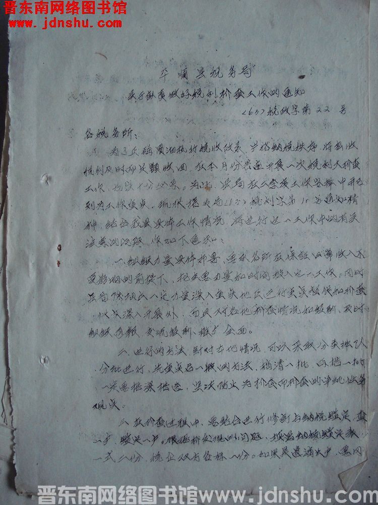 平顺县税务局关于认真做好税利检查工作的通知（63）税政字第22号