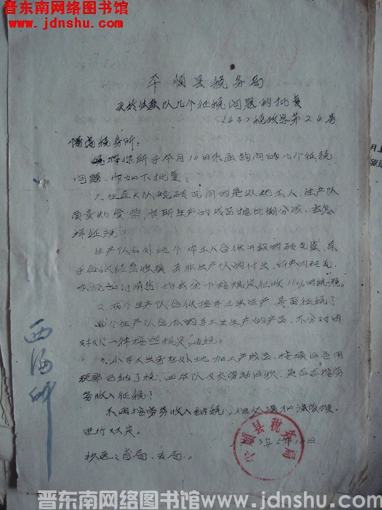 平顺县税务局关于生产队几个征税问题的批复（63）税政字第24号