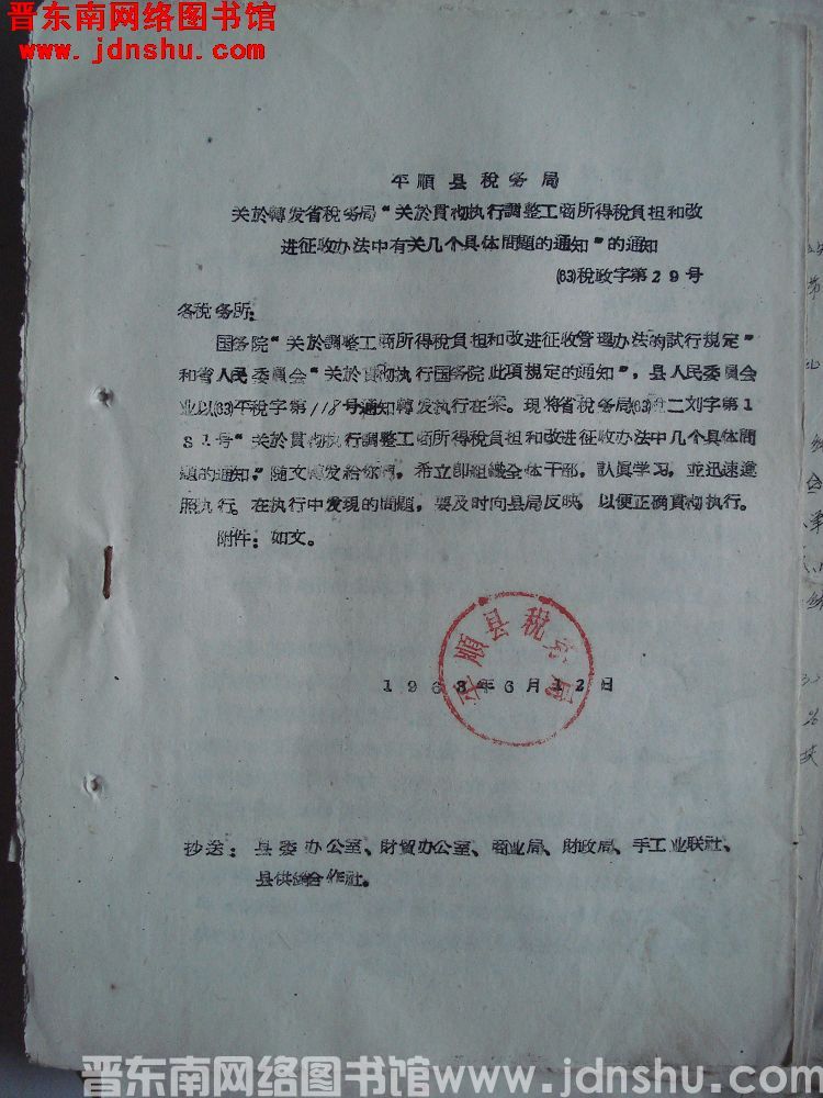 平顺县税务局关于转发省税务局“关于贯彻执行调整工商所得税负担和改进征收办法中有关几个具体问题的通知”