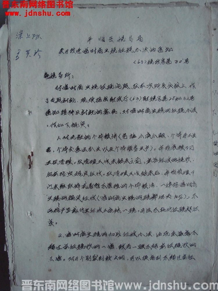 平顺县税务局关于改进临时商业税征税办法的通知（63）税政字第30号