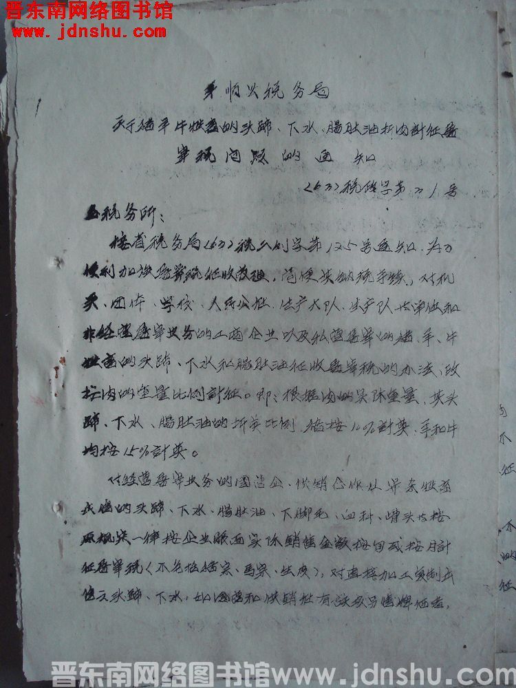 平顺县税务局关于猪羊牛牲畜的头蹄、下水、肠肚油折肉计征屠宰税问题的通知（63）税政字第31号