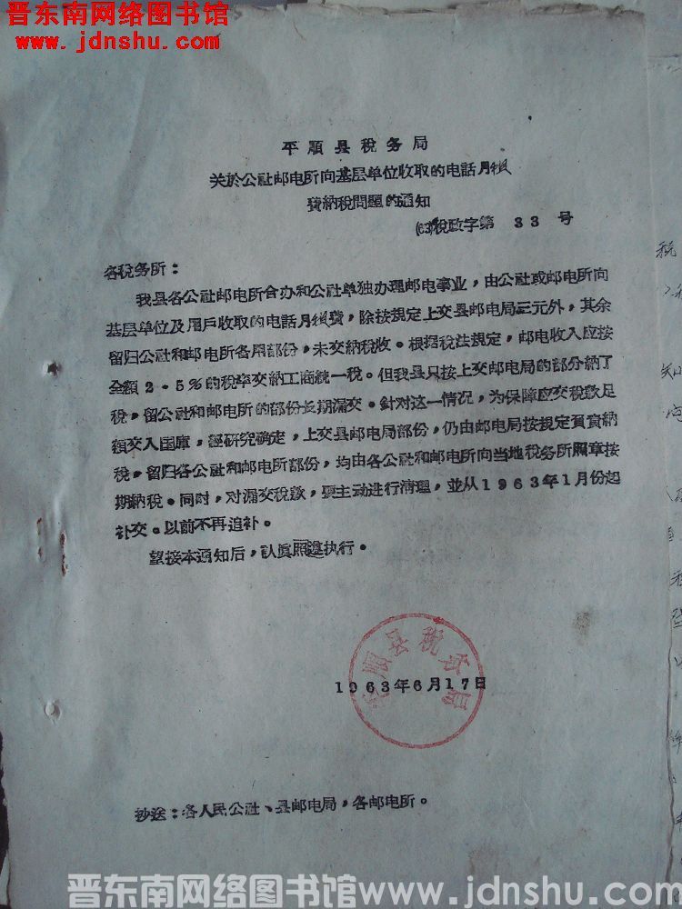 平顺县税务局关于公社邮电所向基层单位收取的电话月租费纳税问题的通知（63）税政字第33号