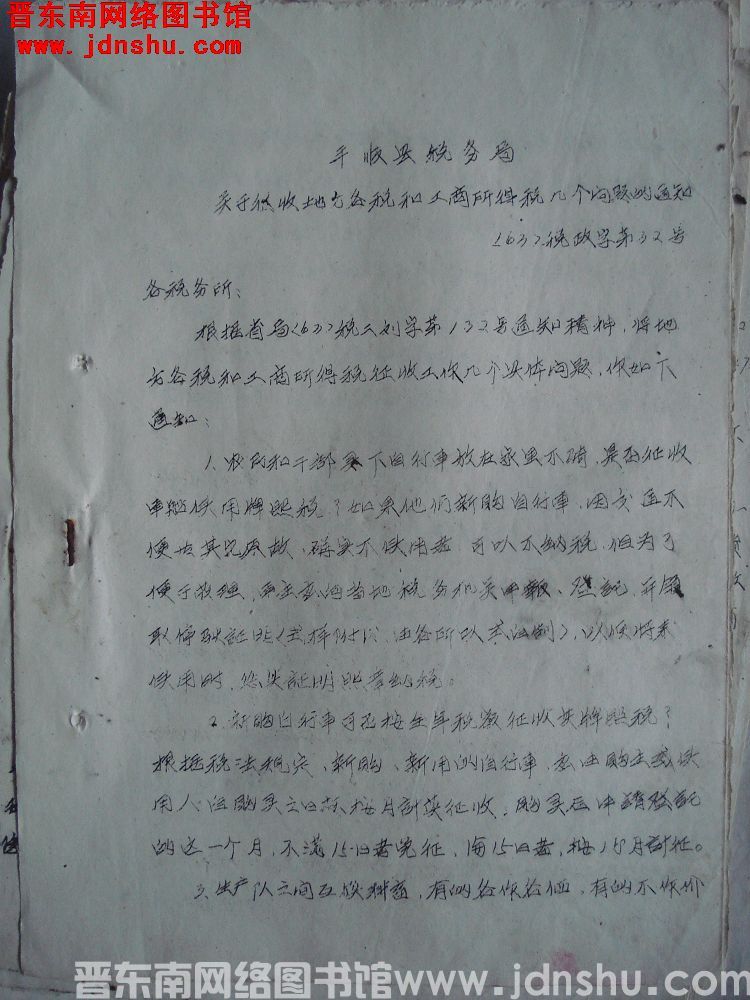 平顺县税务局关于征收地方各税和工商所得税几个问题的通知（63）税政字第32号