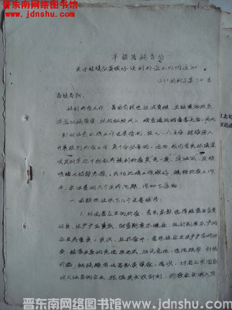 平顺县税务局关于继续认真做好税利检查工作的通知（63）税政字第34号