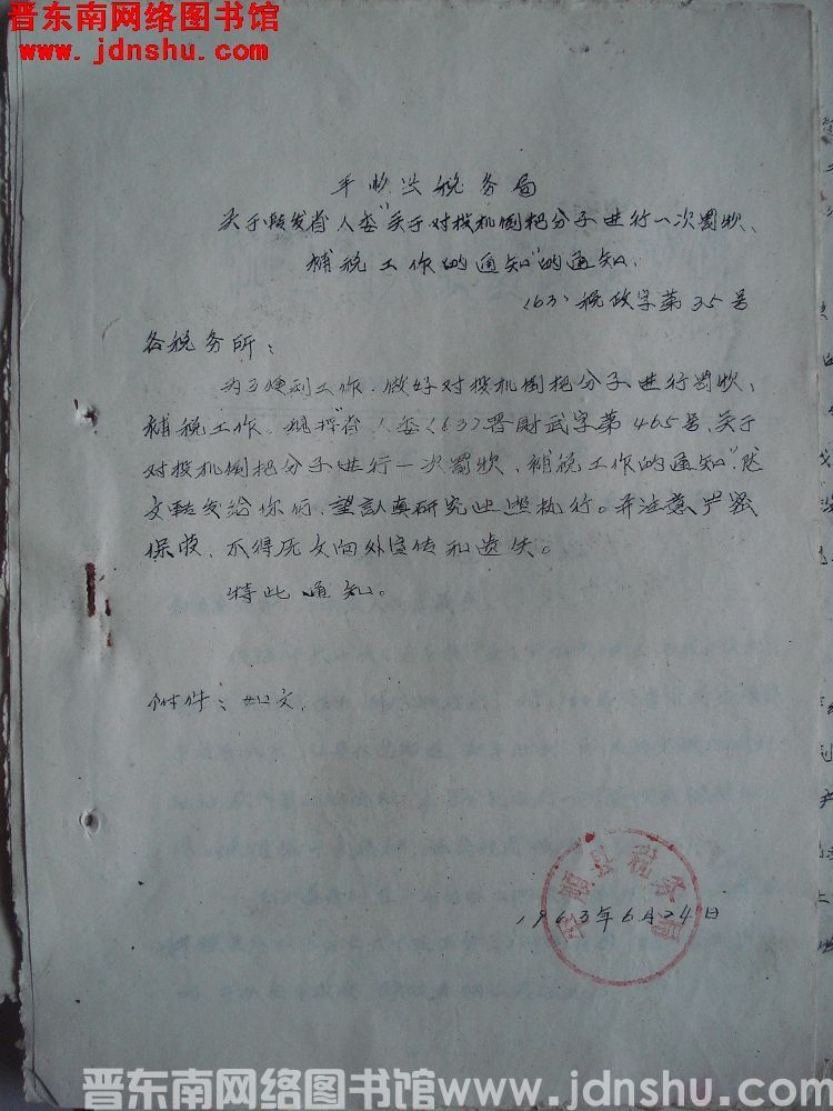平顺县税务局关于转发省人委“关于对投机倒把分子进行一次罚款、补税工作的通知”的通知（63）税政字第3