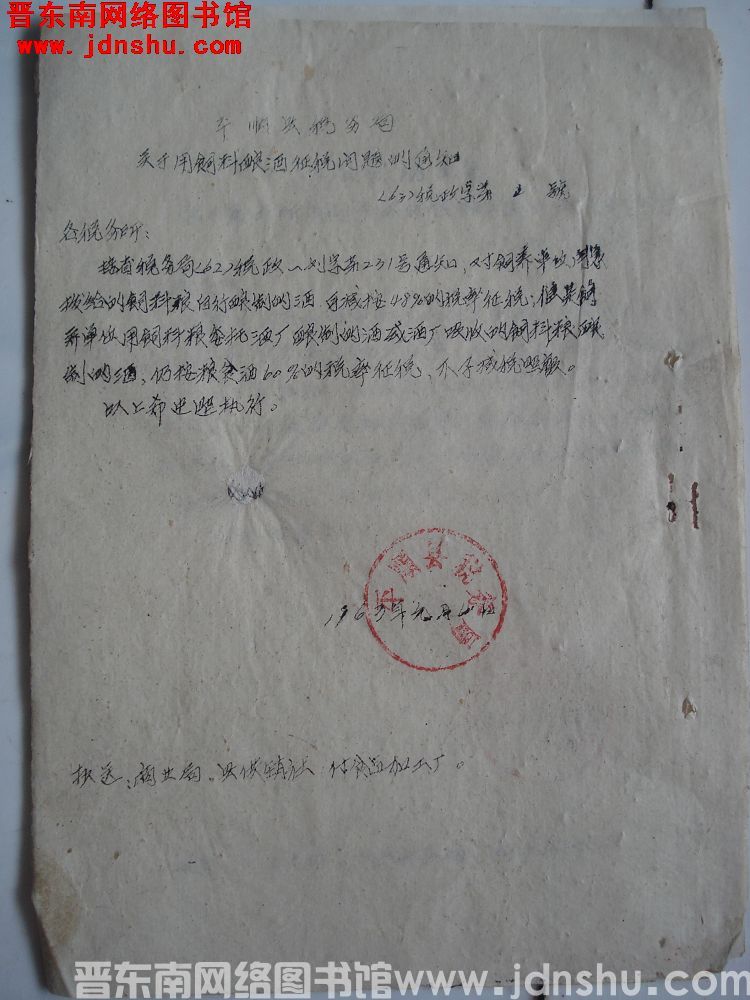 平顺县税务局关于用饲料酿酒征税问题的通知（63）税政字第1号