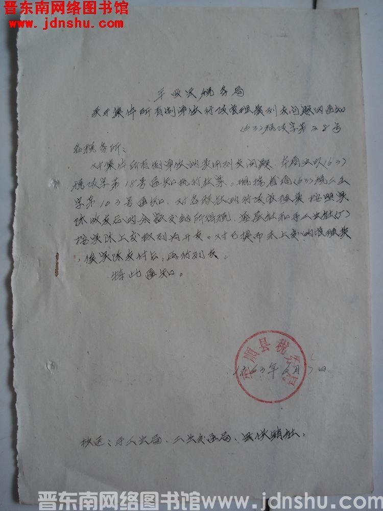 平顺县税务局关于集体所有制单位行政管理费列支问题的通知（63）税政字第28号