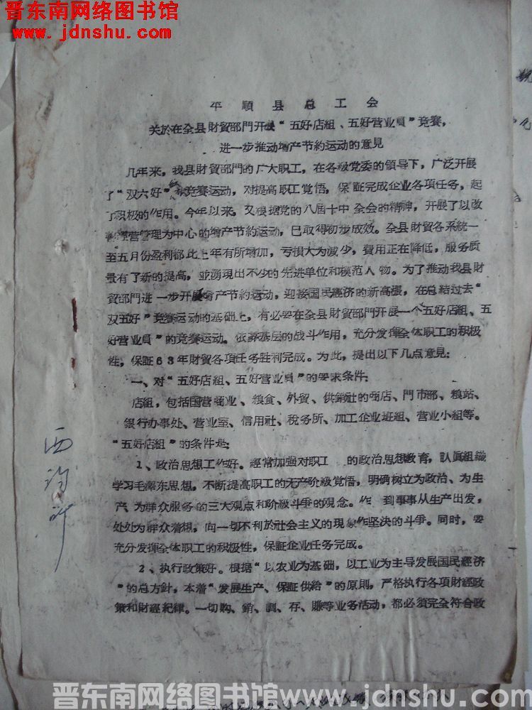 平顺县总工会关于在全县财贸部门开展“五好店组、五好营业员”竞赛，进一步推动增产节约运动的意见（196