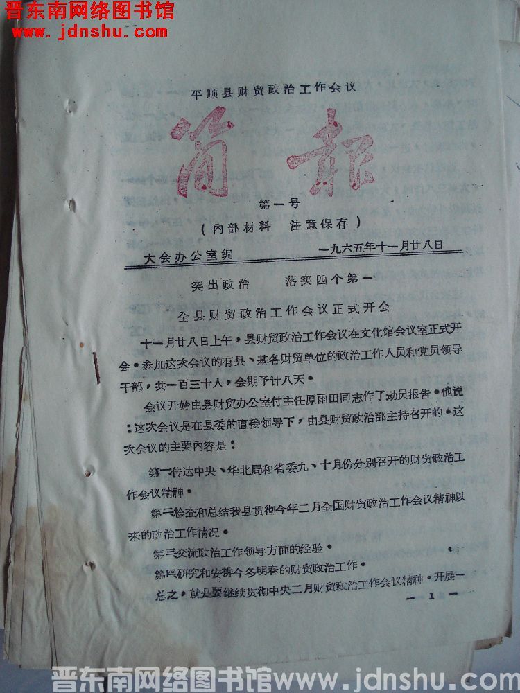 平顺县财贸政治工作会议简报 1965-1