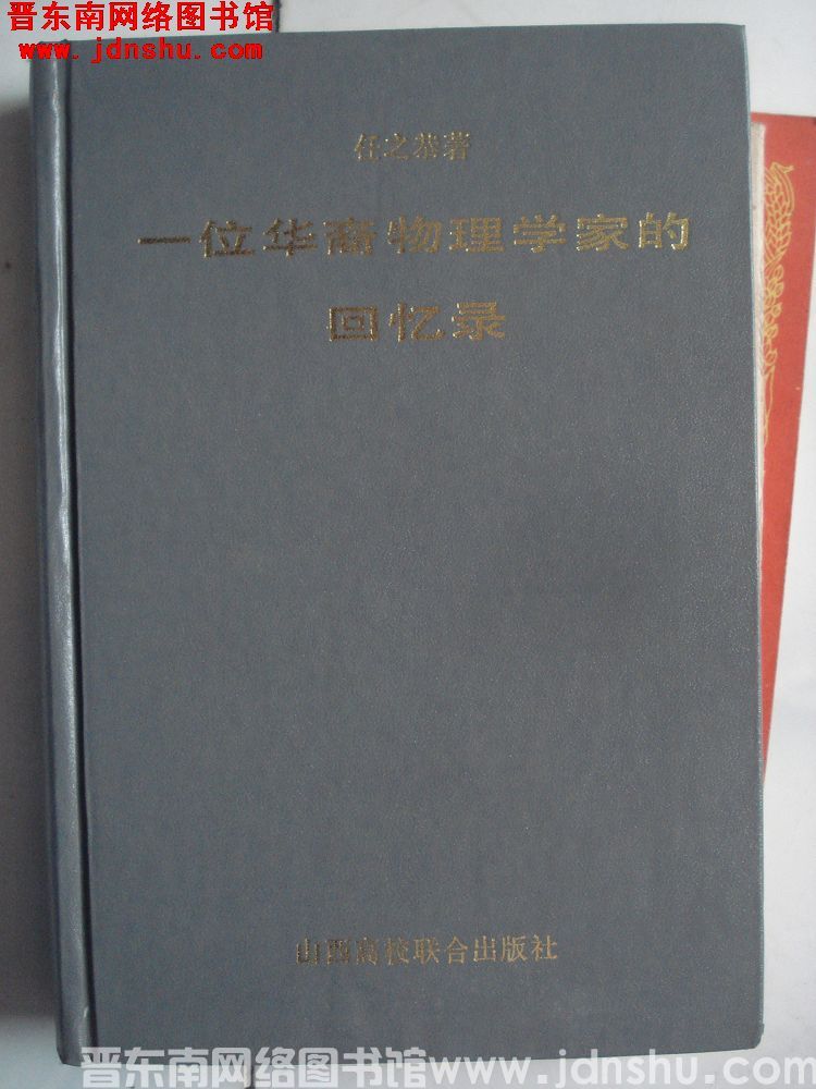 一位华裔物理学家的回忆录