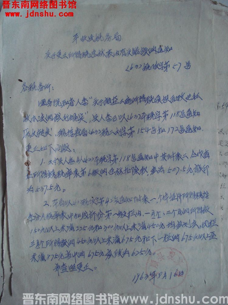 平顺县税务局关于更正所得税速算表内有关错误的通知（63）税政字第57号