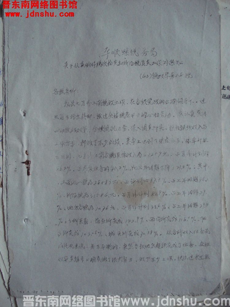 平顺县税务局关于认真做好税收检查和所得税复查工作的通知（63）税政字第58号