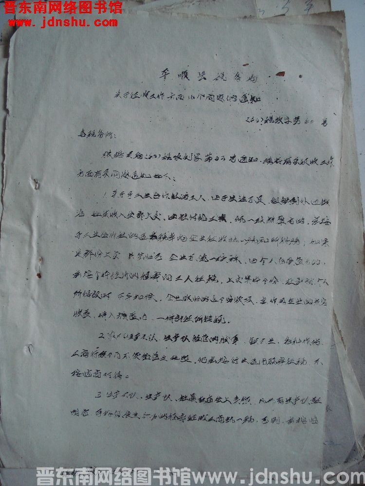 平顺县税务局关于征收工作方面几个问题的通知（63）税政字第60号