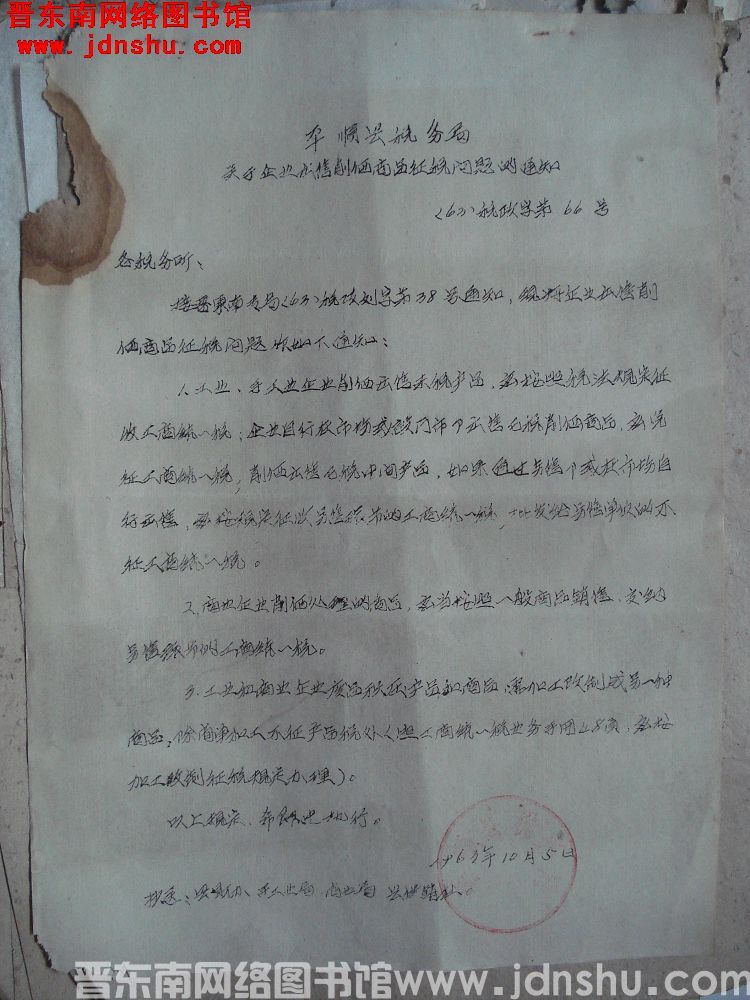 平顺县税务局关于企业出售削价商品征税问题的通知（63）税政字第66号