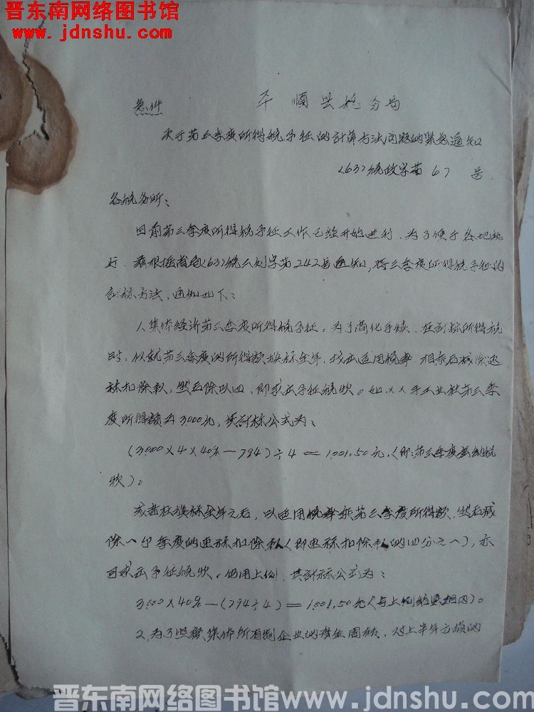 平顺县税务局关于第三季度所得税预征的计算方法问题的紧急通知（63）税政字第67号