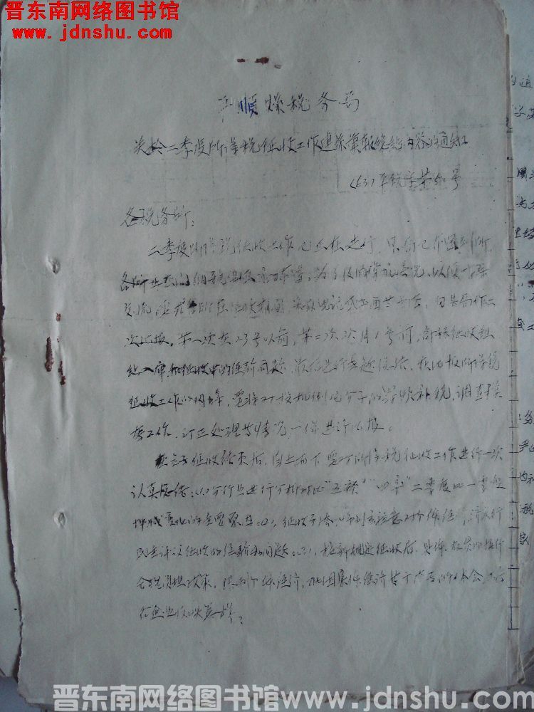 平顺县税务局关于二季度所得税征收工作联系汇报总结内容的通知（63）平税字第51号