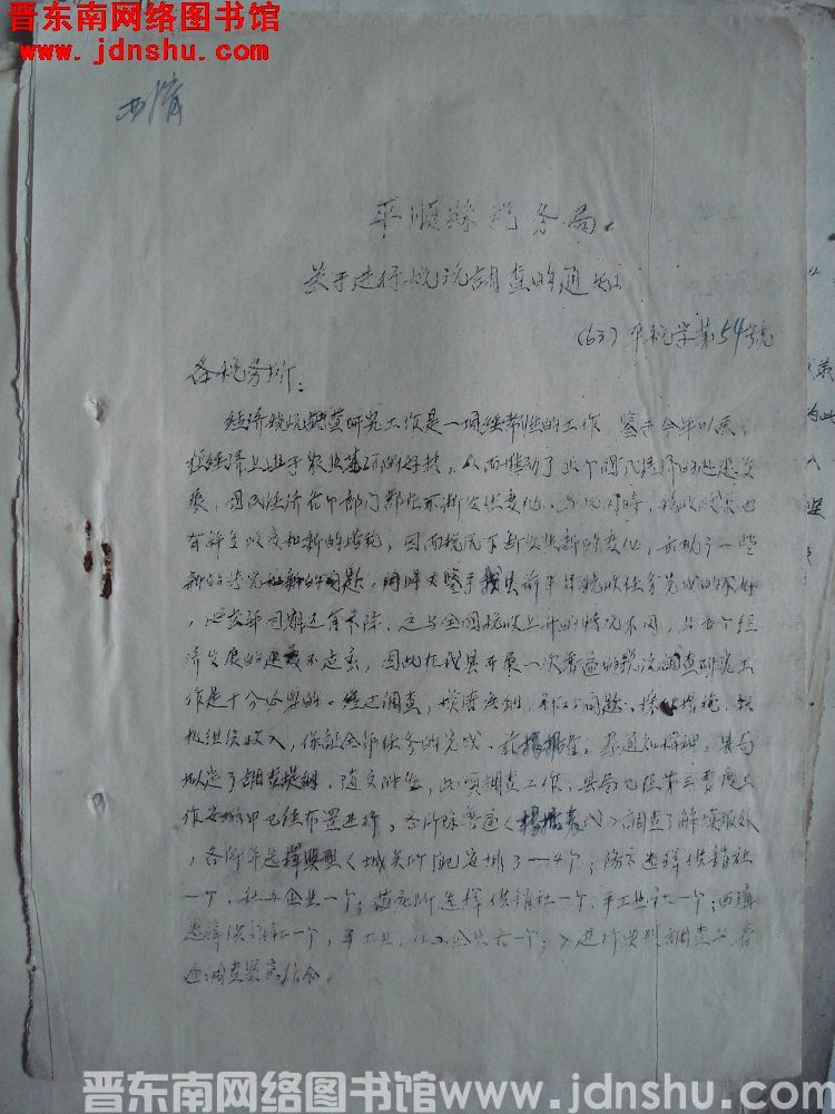 平顺县税务局关于进行税源调查的通知（63）平税字第54号