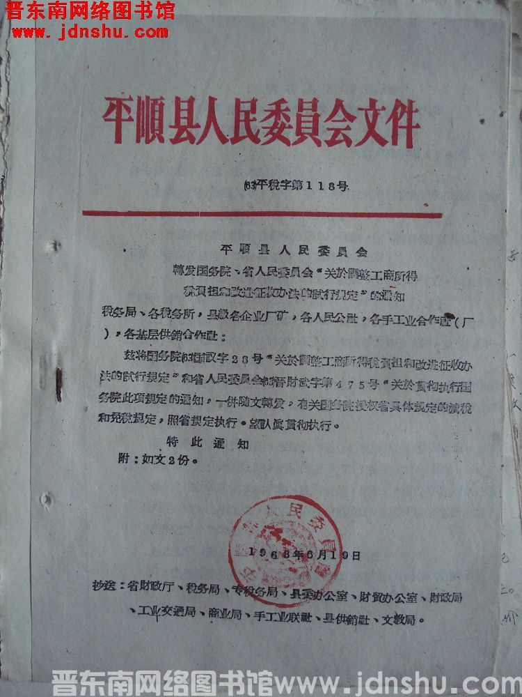 平顺县人民委员会文件（63）平税字第118号：平顺县人民委员会转发国务院、省人民委员会“关于调整工商
