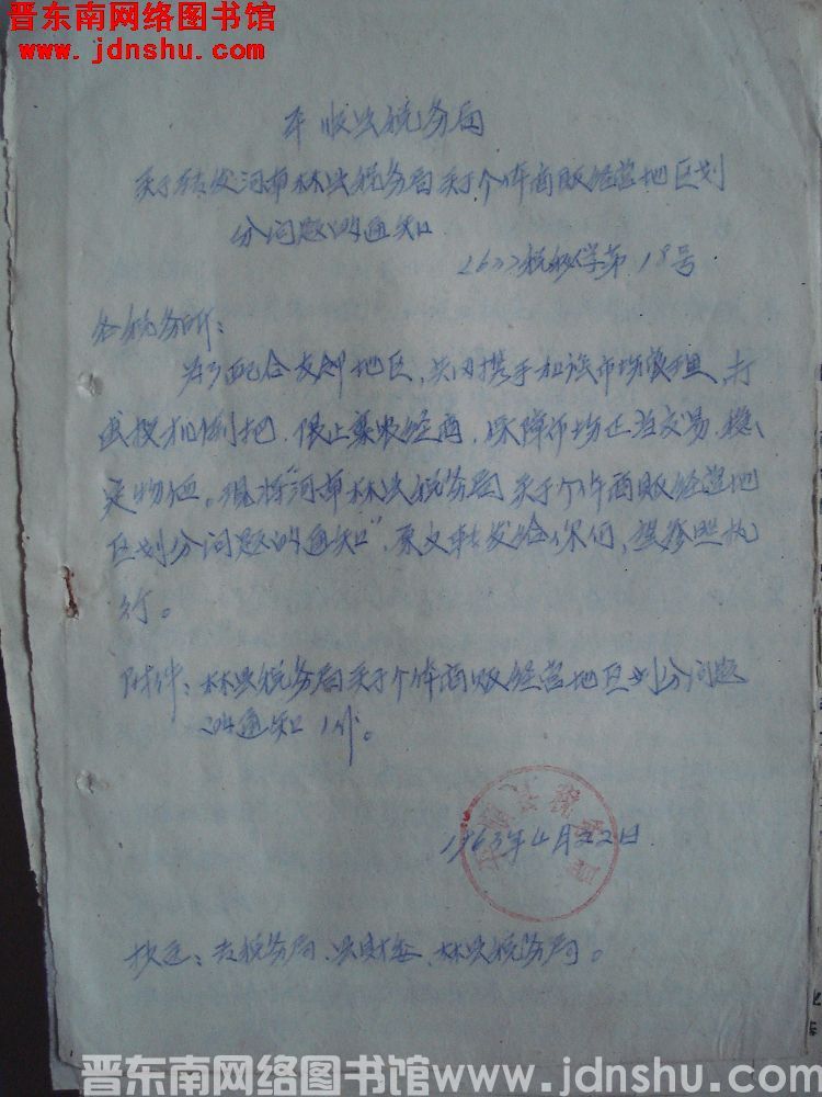 平顺县税务局关于转发河南林县税务局关于个体商贩经营地区划分问题的通知（63）税秘字第18号