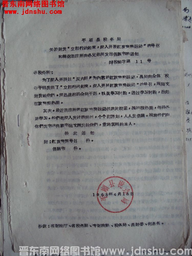 平顺县税务局关于附发“立即行动起来，深入开展红旗竞赛运动“的号召和转送苗庄所向各兄弟所发出倡议书的通