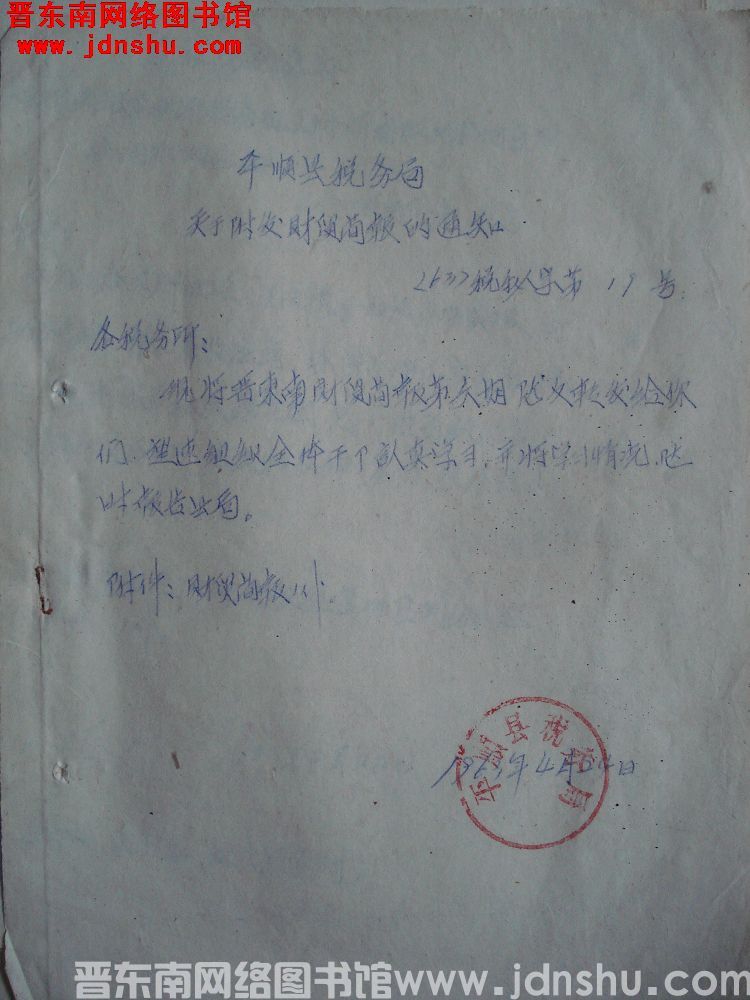 平顺县税务局关于附发财贸简报的通知（63）税秘字第19号