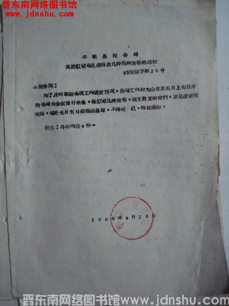 平顺县税务局关于拟定与迅速报送几种临时表格的通知（63）税秘字第20号