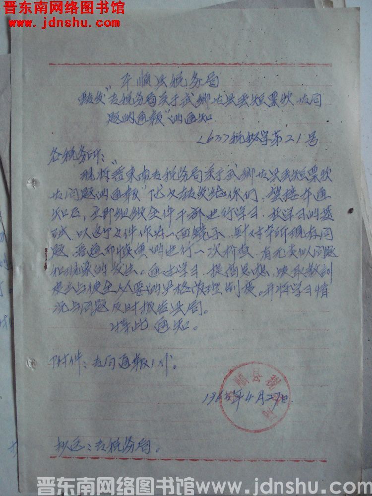 平顺县税务局转发”专税务局关于武乡等县丢短票款等问题的通报“的通知（63）税秘字第21号